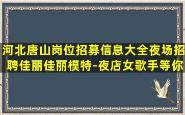 双鸭山夜场招聘